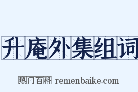 升庵外集组词是什么意思的图片